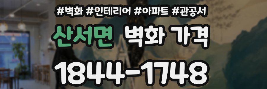 산서면 벽화 가격