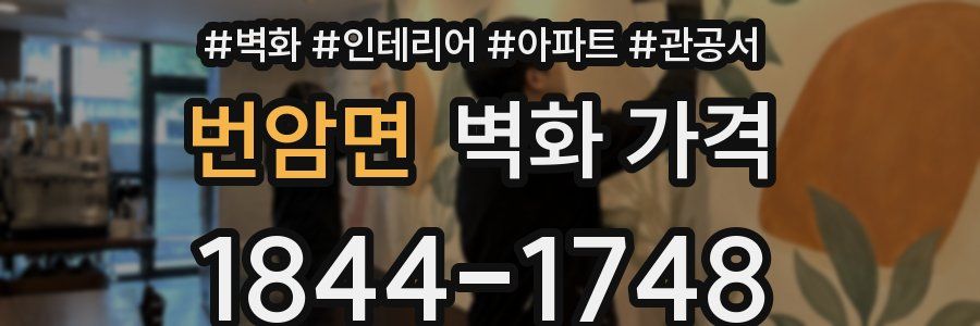 번암면 벽화 가격