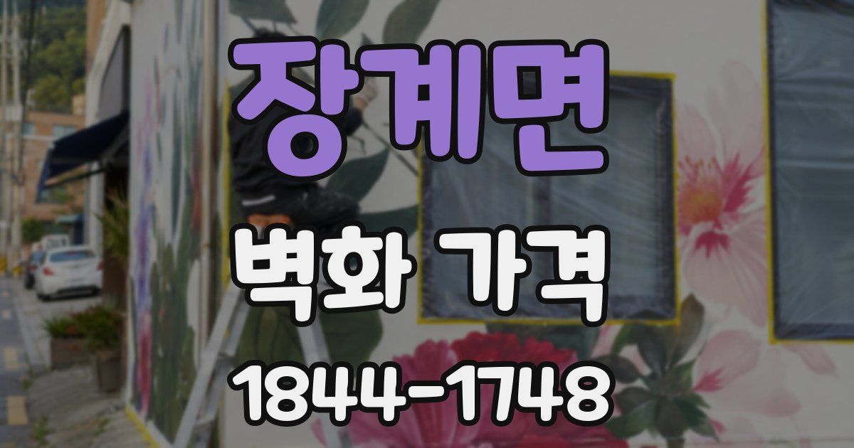 장계면 벽화 가격