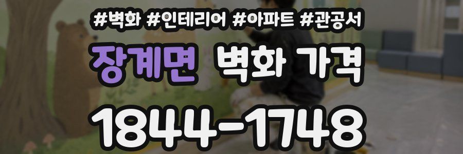 장계면 벽화 가격