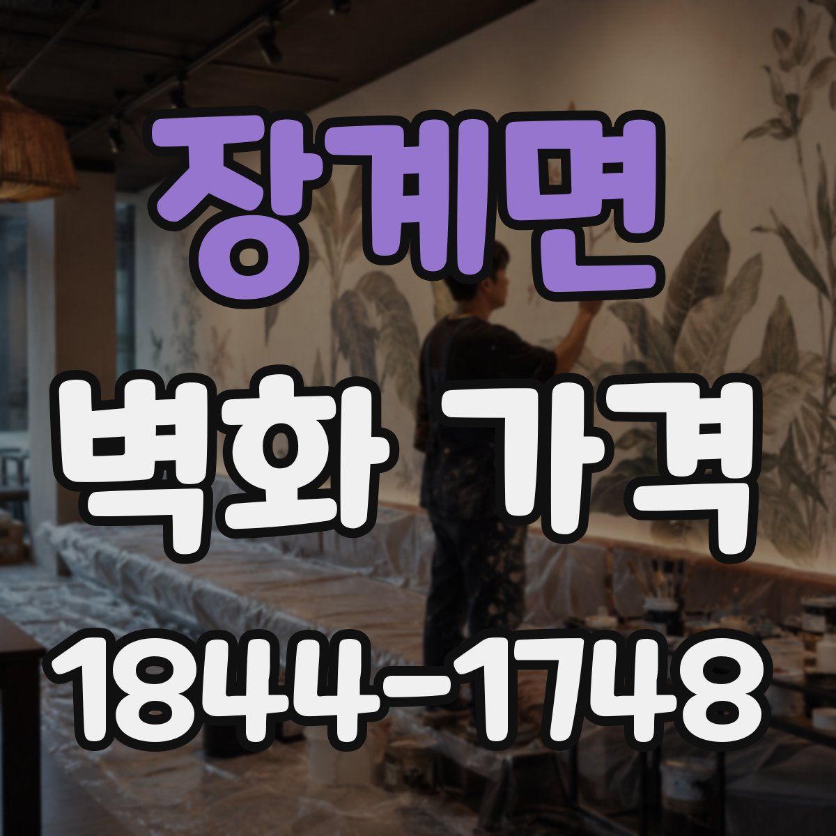 장계면 벽화 가격