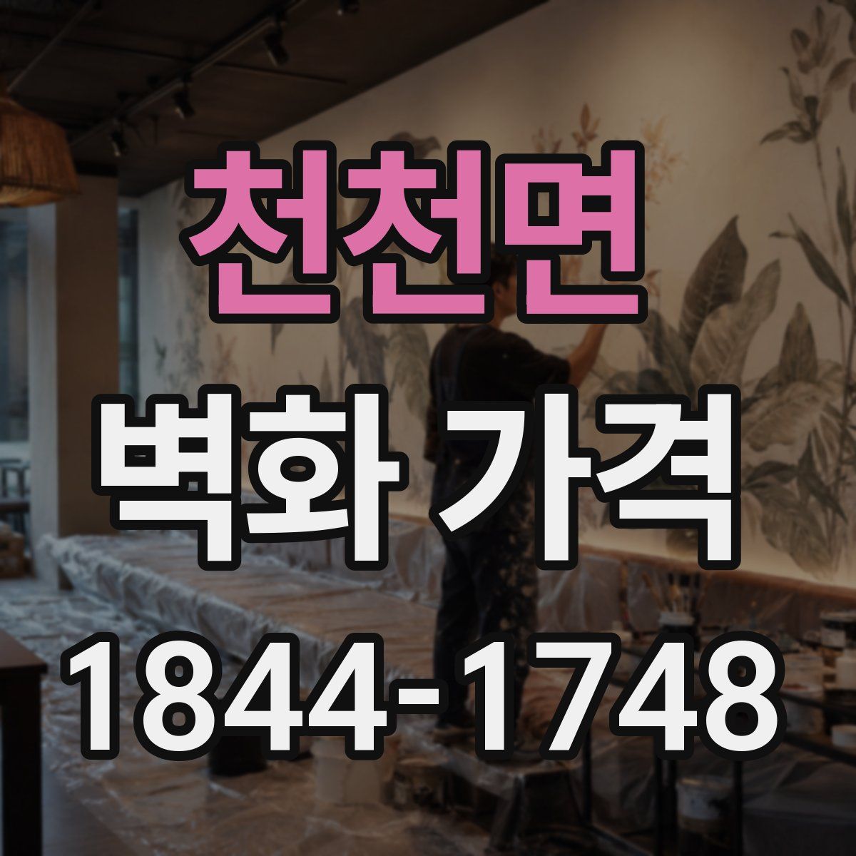 천천면 벽화 가격