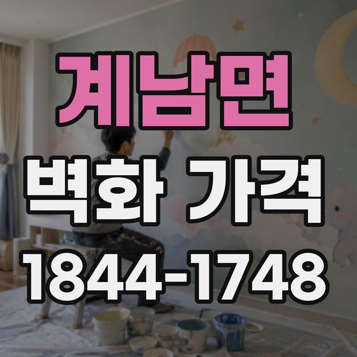 계남면 벽화 가격