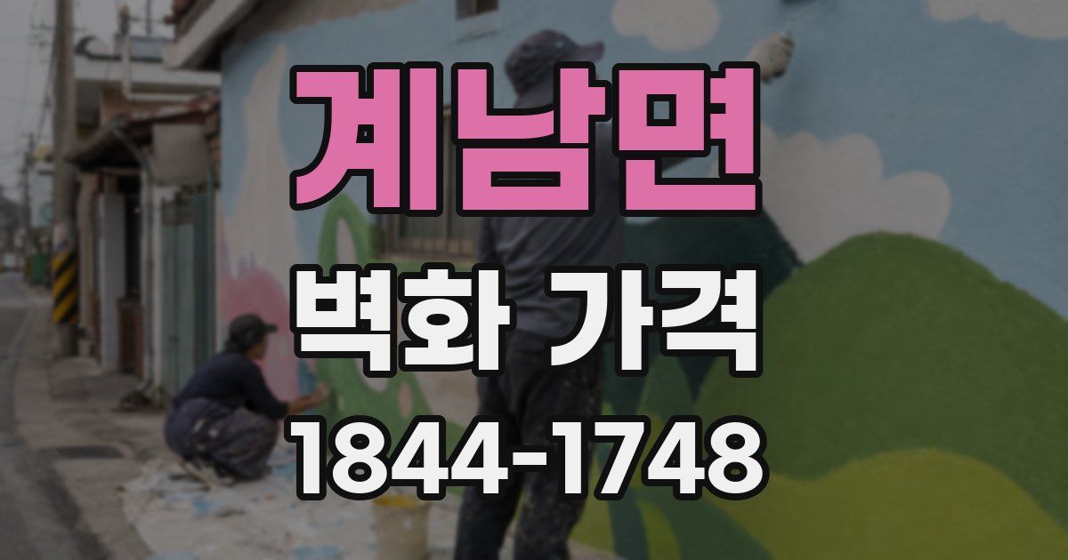 계남면 벽화 가격