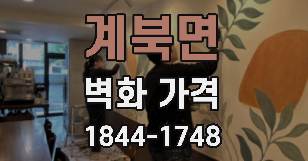 계북면 벽화 가격