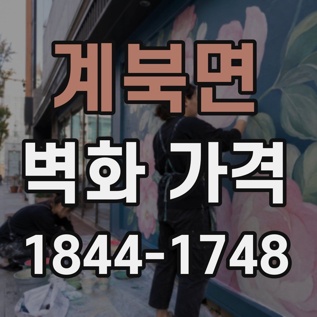 계북면 벽화 가격
