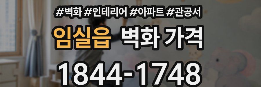 임실읍 벽화 가격