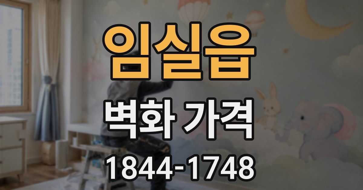 임실읍 벽화 가격