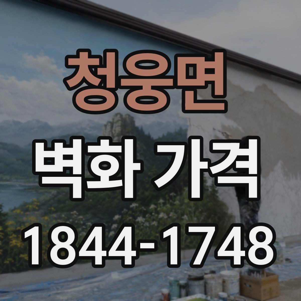 청웅면 벽화 가격 단색과 다색 작업의 비용 차이