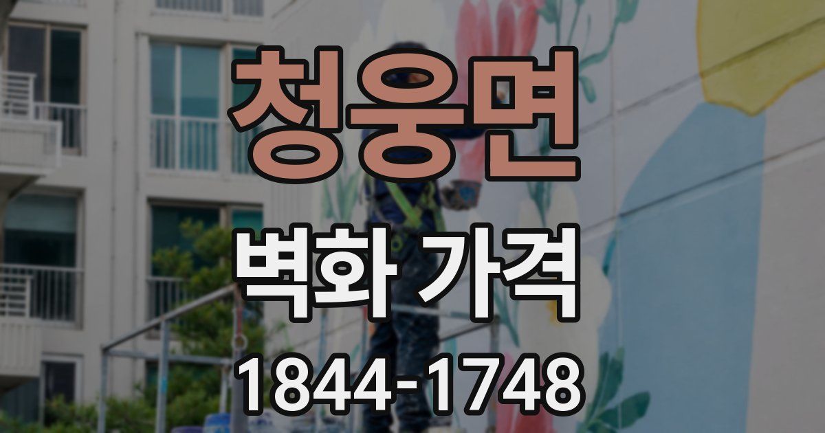 청웅면 벽화 가격