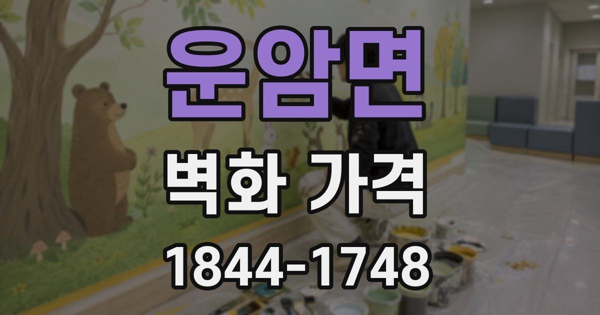 운암면 벽화 가격