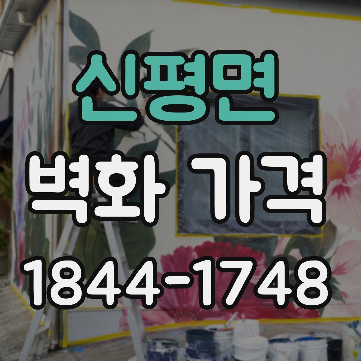 신평면 벽화 가격
