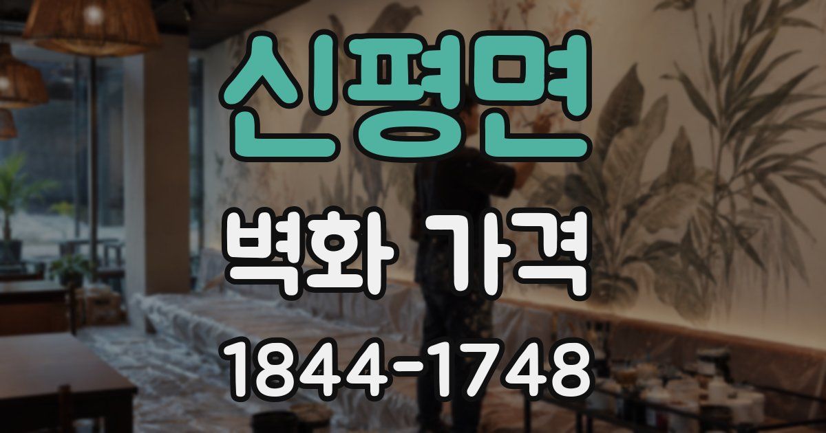 신평면 벽화 가격