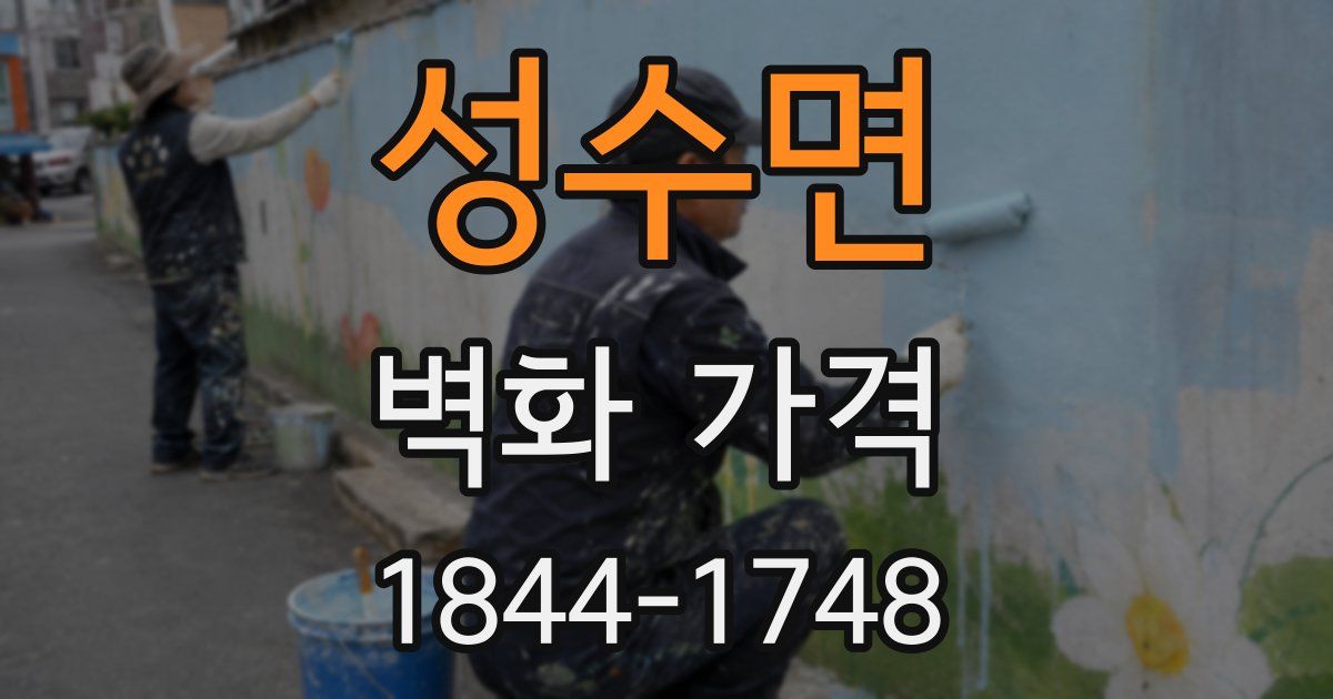 성수면 벽화 가격