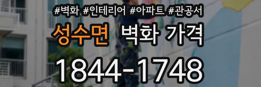 성수면 벽화 가격