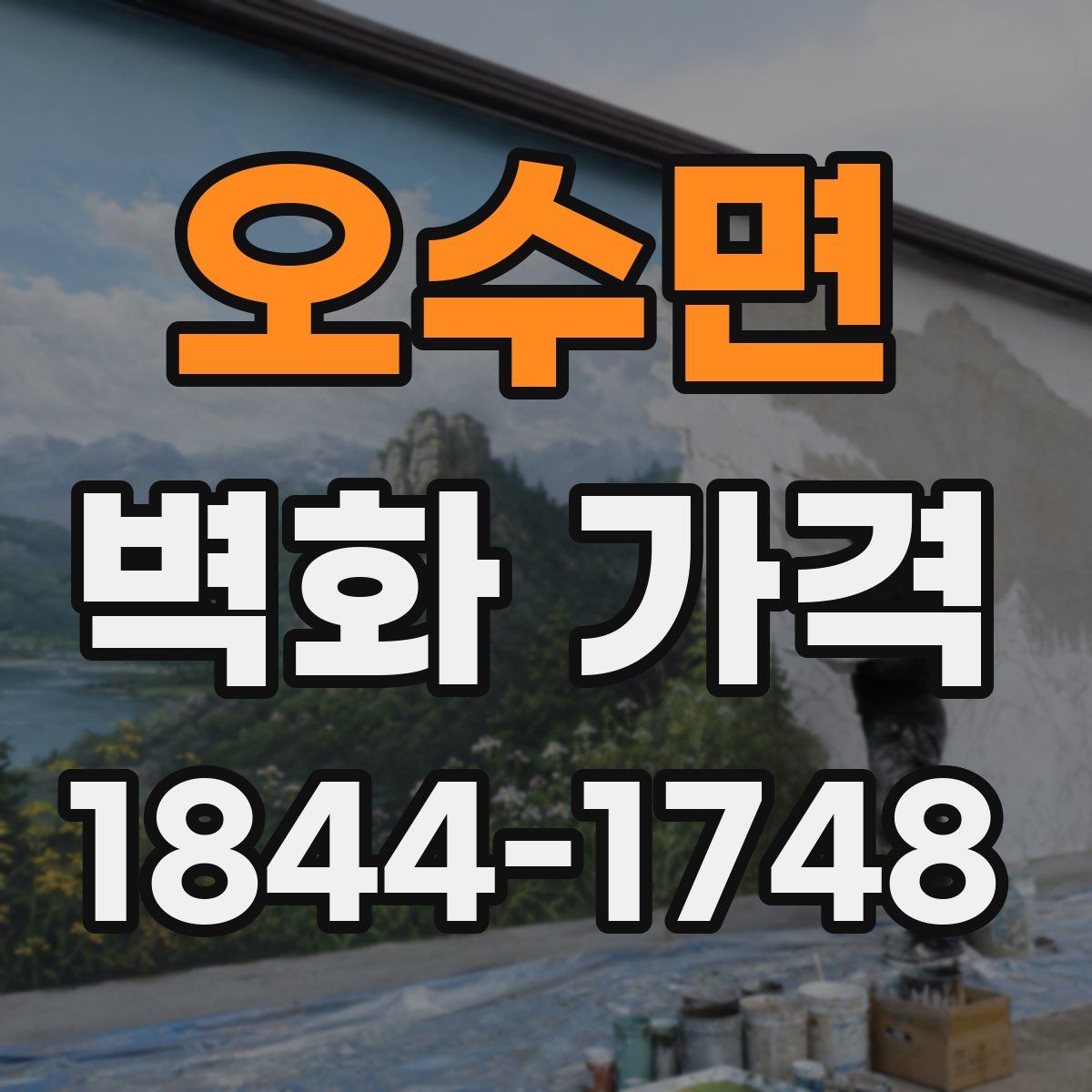 오수면 벽화 가격