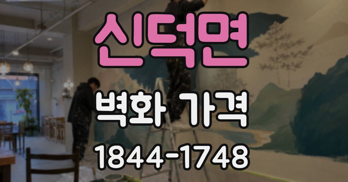 신덕면 벽화 가격