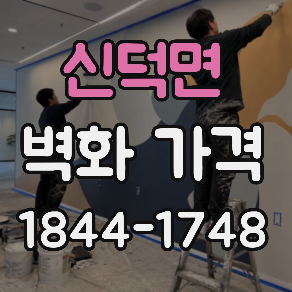 신덕면 벽화 가격