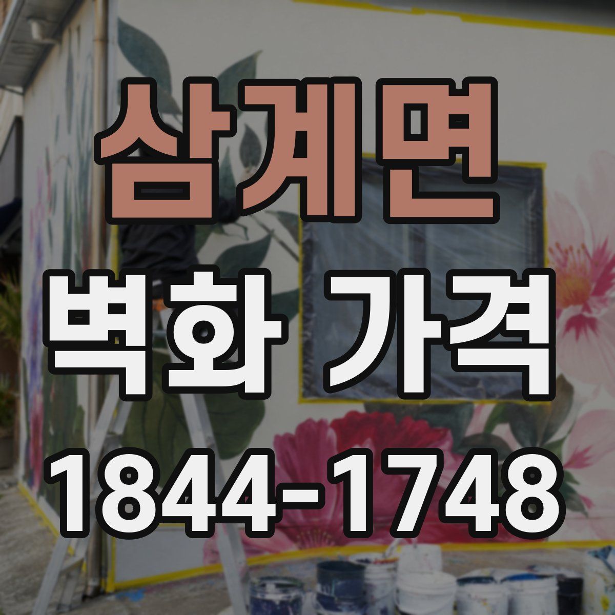 삼계면 벽화 가격
