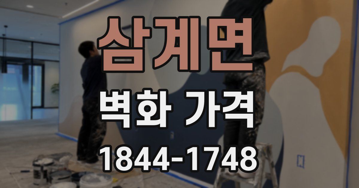 삼계면 벽화 가격