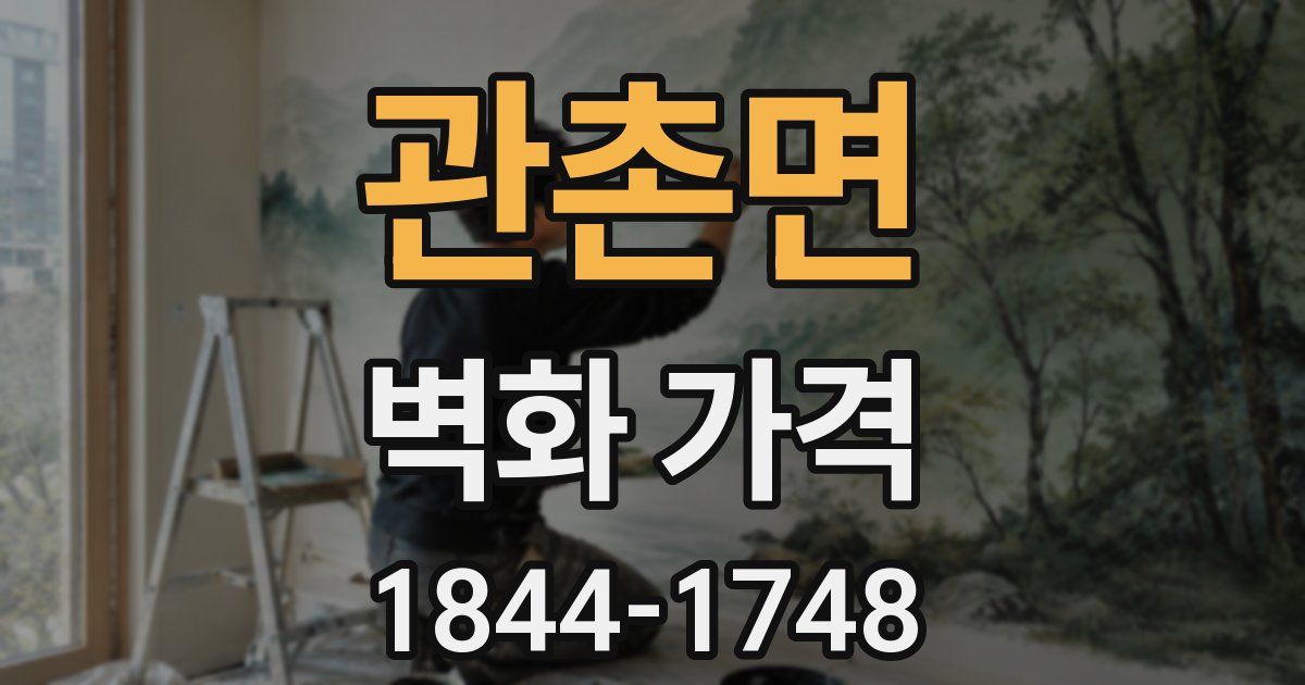 관촌면 벽화 가격