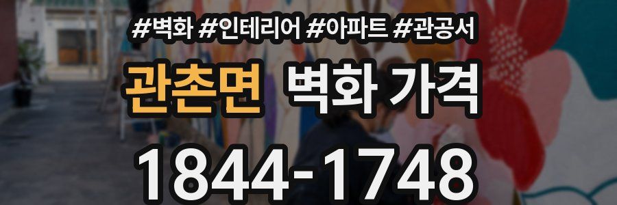 관촌면 벽화 가격