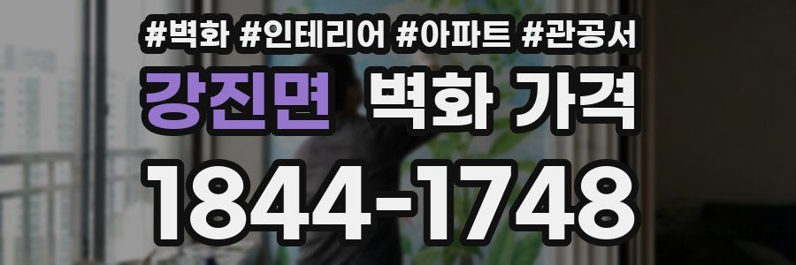 강진면 벽화 가격