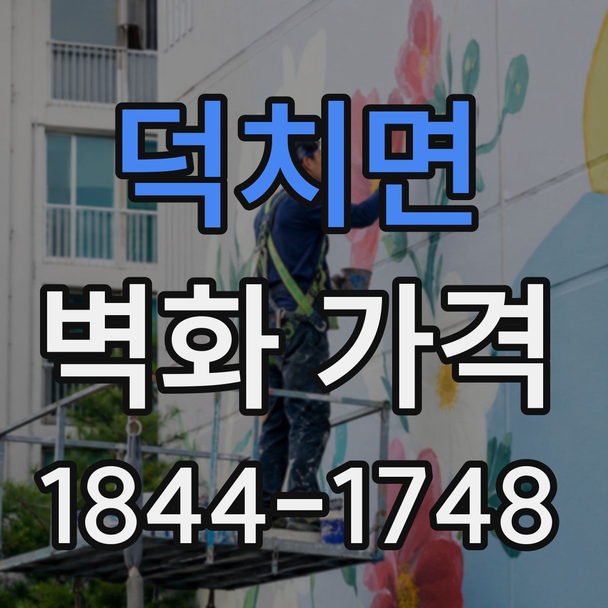 덕치면 벽화 가격