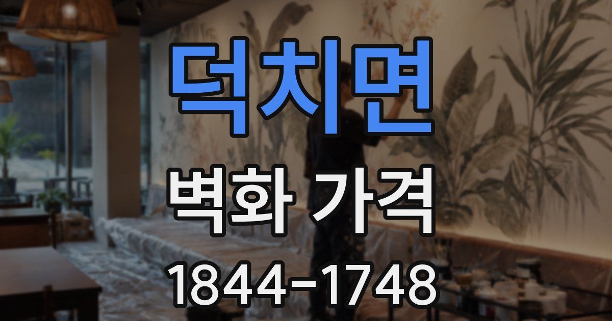 덕치면 벽화 가격