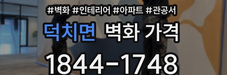 덕치면 벽화 가격