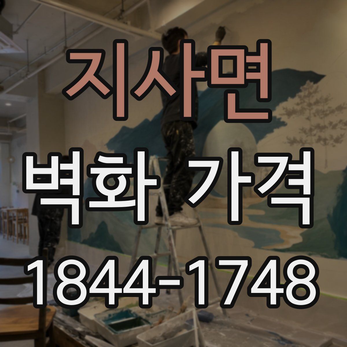 지사면 벽화 가격