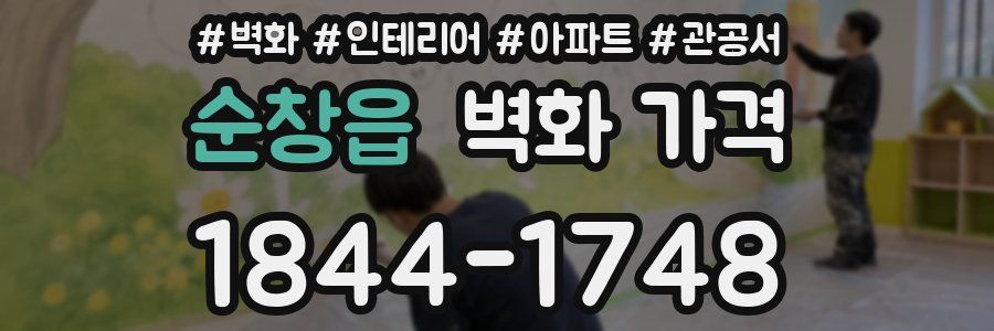 순창읍 벽화 가격