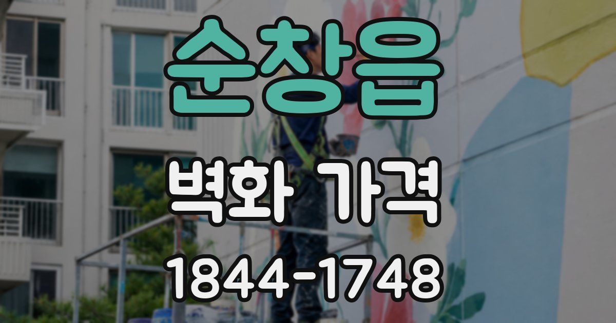 순창읍 벽화 가격