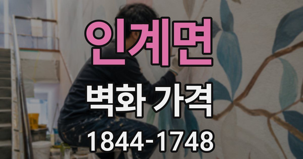 인계면 벽화 가격