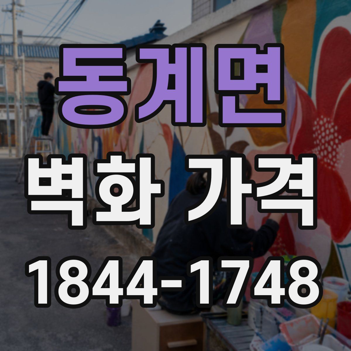 동계면 벽화 가격