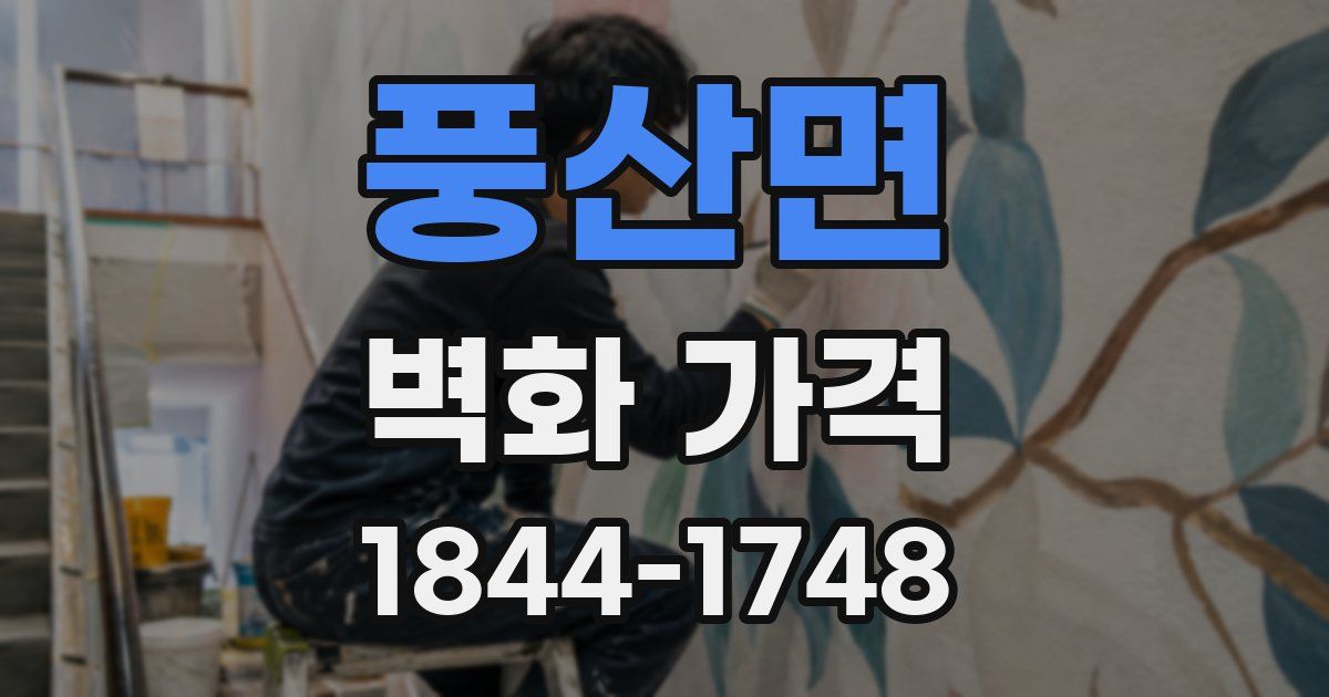 풍산면 벽화 가격