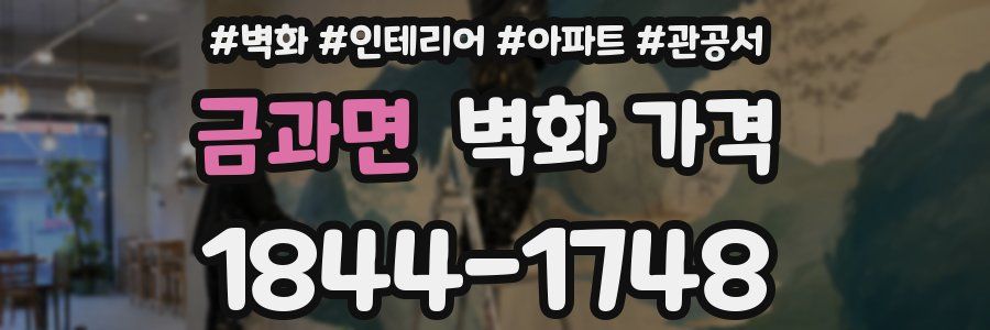 금과면 벽화 가격