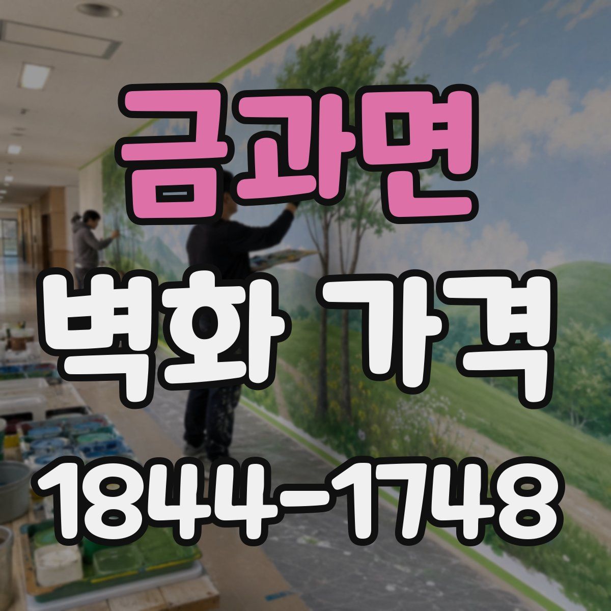 금과면 벽화 가격