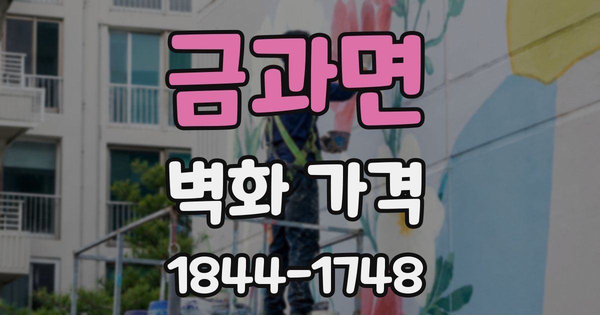 금과면 벽화 가격