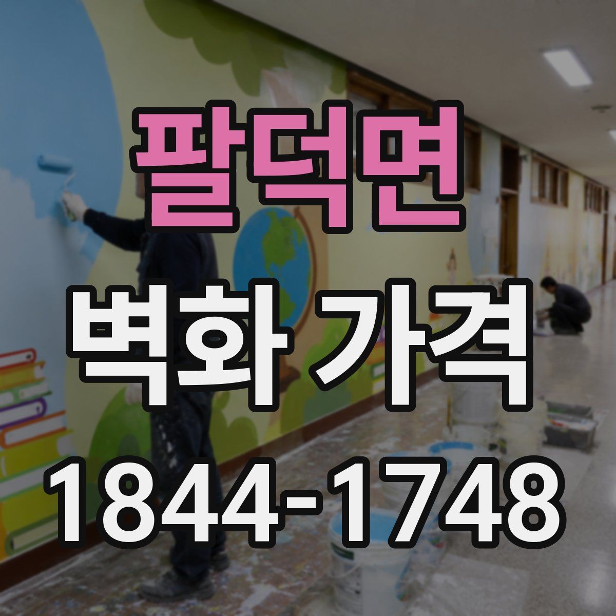 팔덕면 벽화 가격