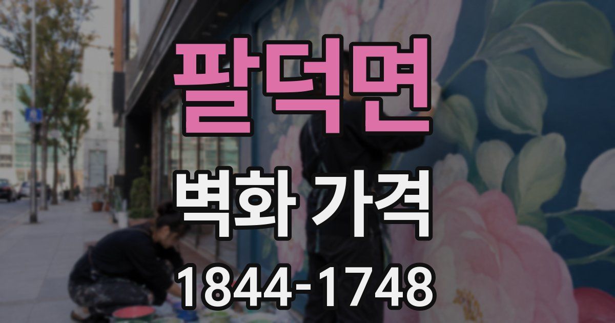 팔덕면 벽화 가격