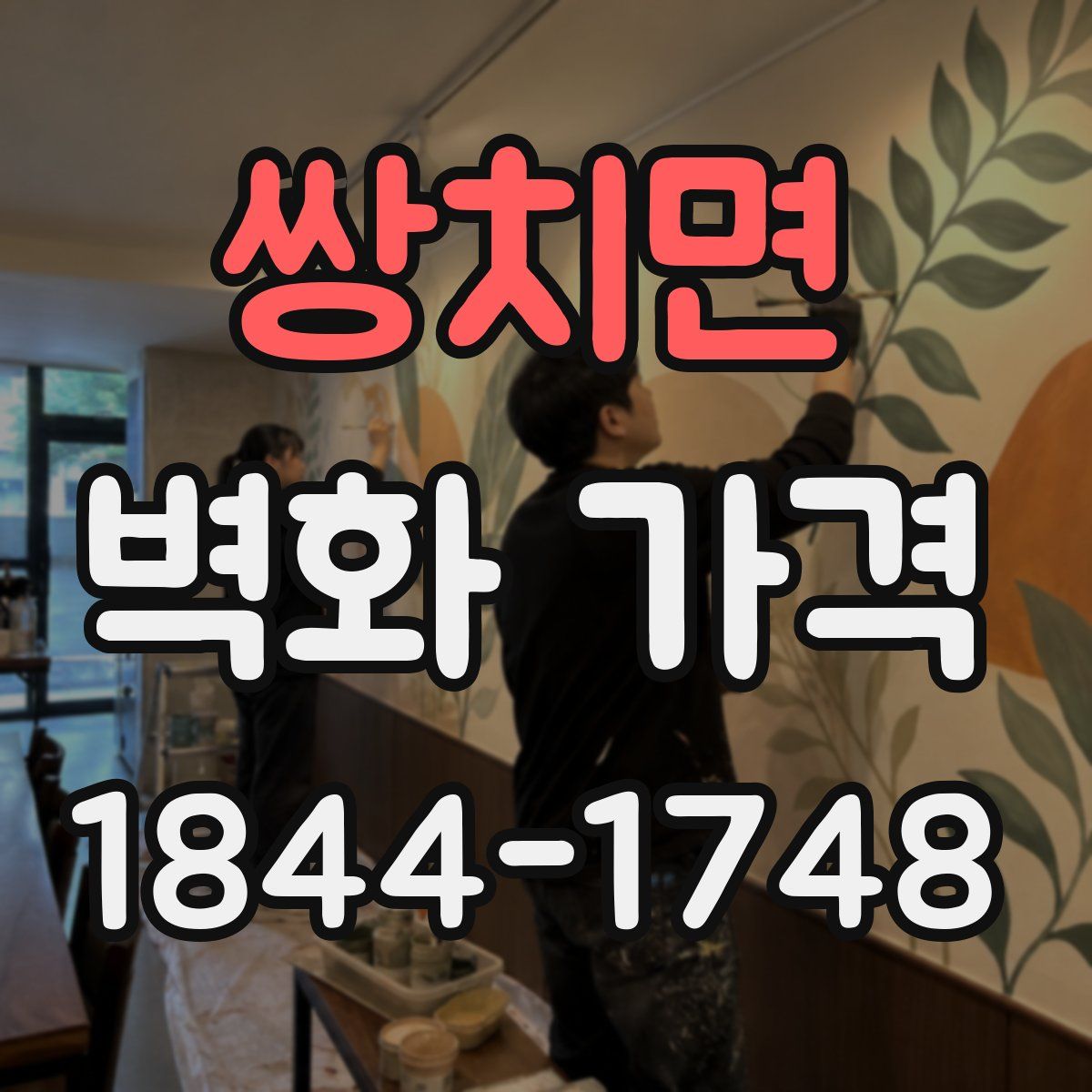 쌍치면 벽화 가격