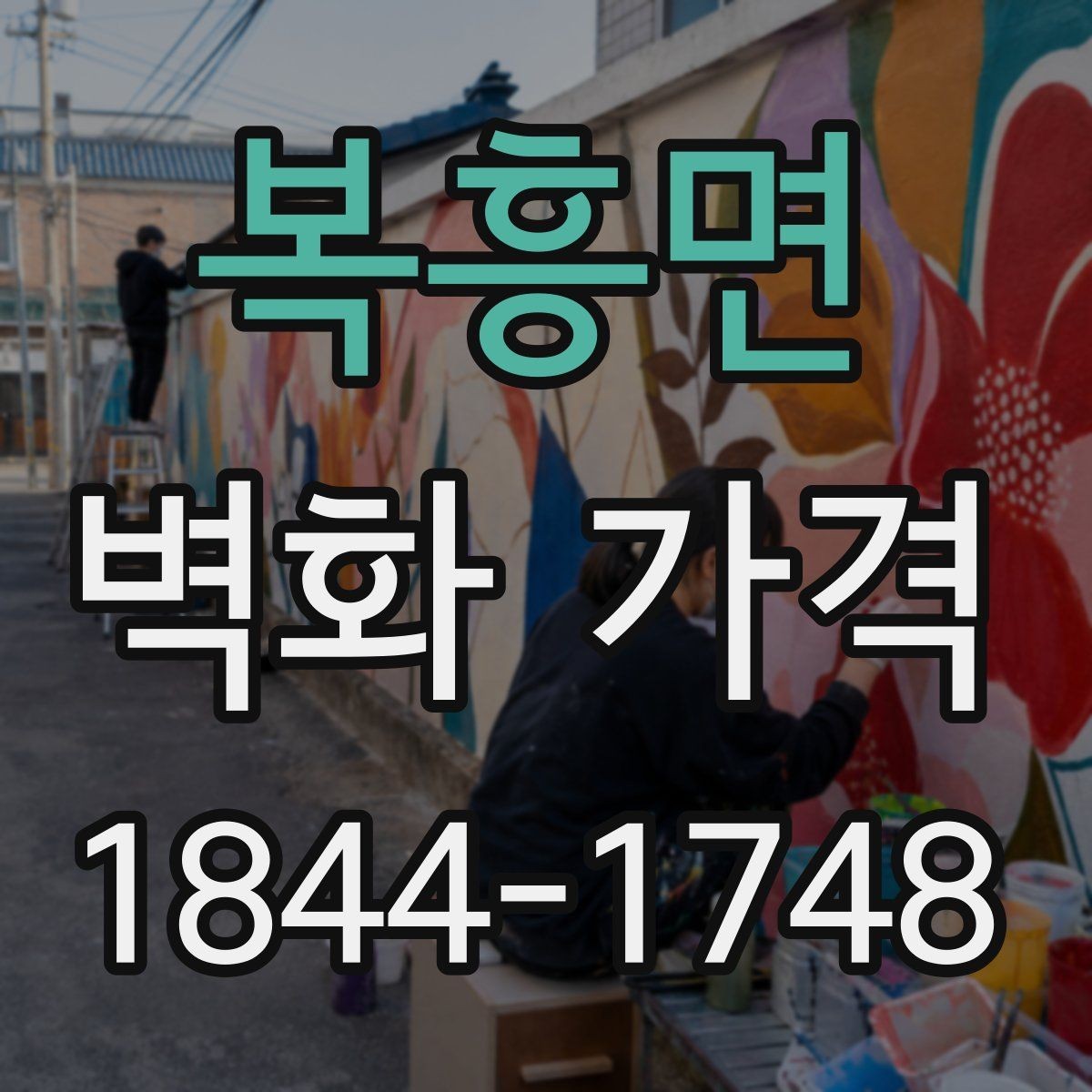 복흥면 벽화 가격 견적서에서 빠뜨리기 쉬운 확인 사항
