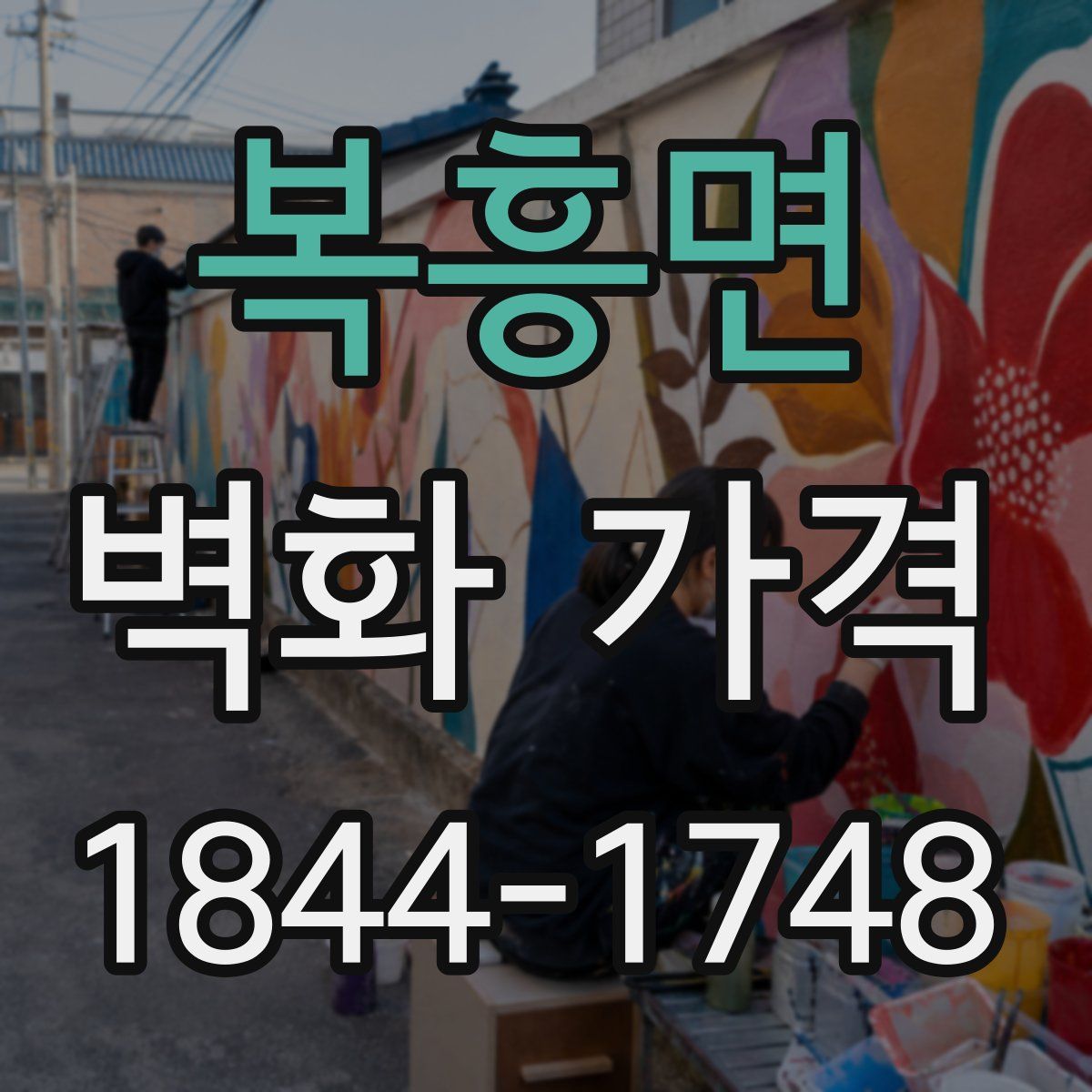 복흥면 벽화 가격