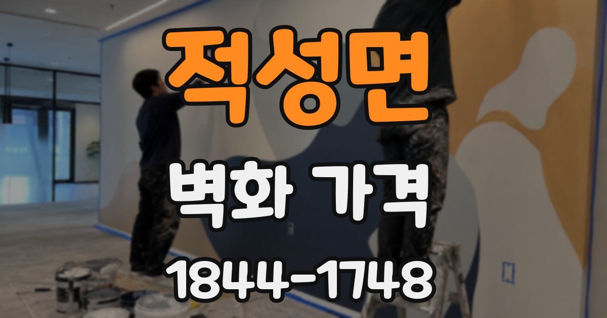 적성면 벽화 가격