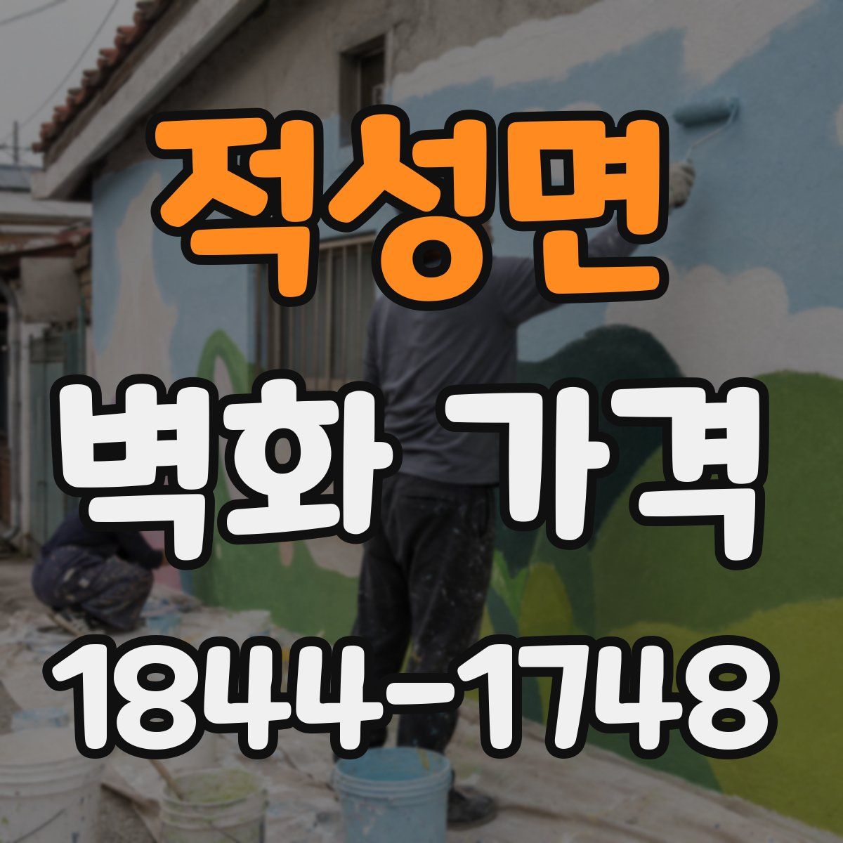 적성면 벽화 가격