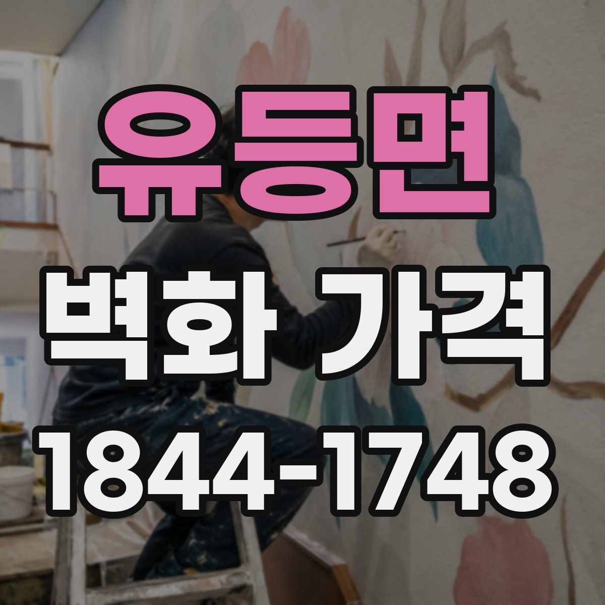 유등면 벽화 가격
