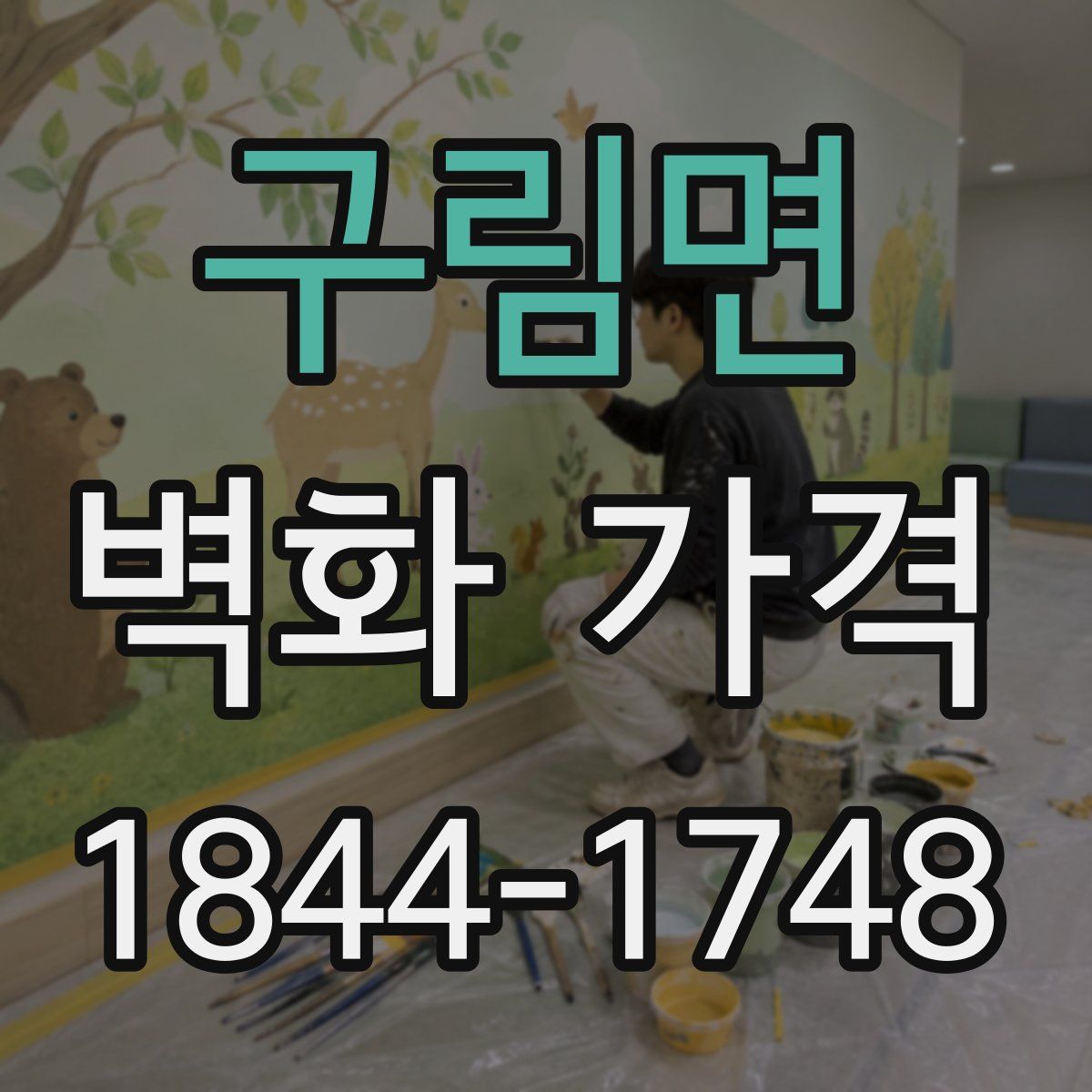 구림면 벽화 가격