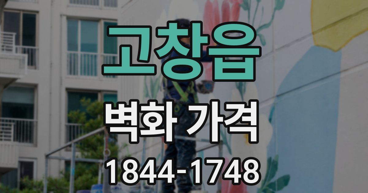 고창읍 벽화 가격