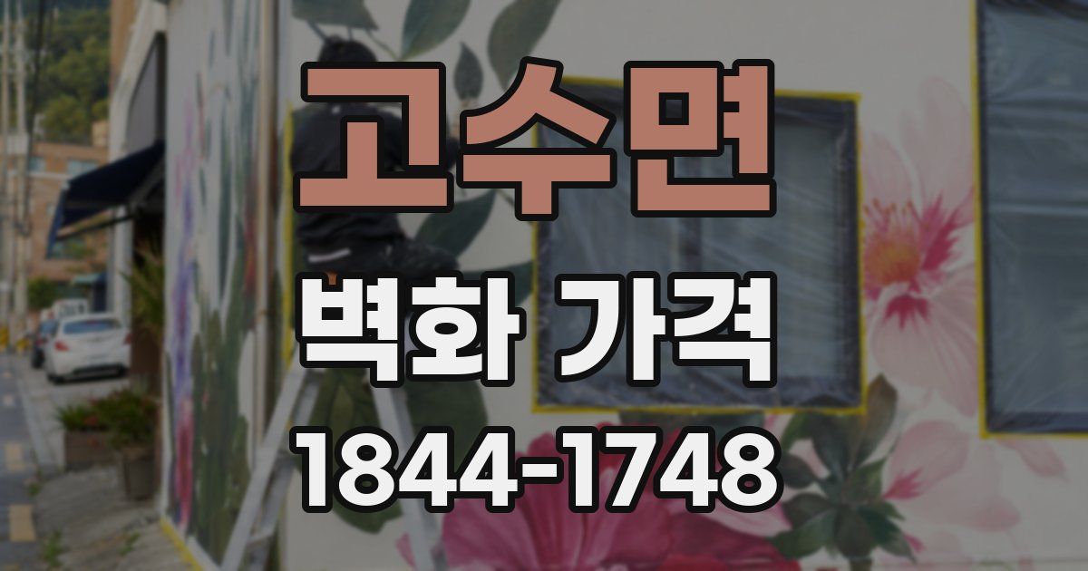 고수면 벽화 가격